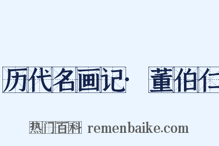 历代名画记·董伯仁是什么意思的图片
